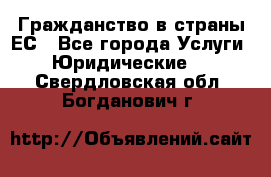 Гражданство в страны ЕС - Все города Услуги » Юридические   . Свердловская обл.,Богданович г.